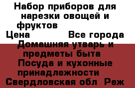 Набор приборов для нарезки овощей и фруктов Triple Slicer › Цена ­ 1 390 - Все города Домашняя утварь и предметы быта » Посуда и кухонные принадлежности   . Свердловская обл.,Реж г.